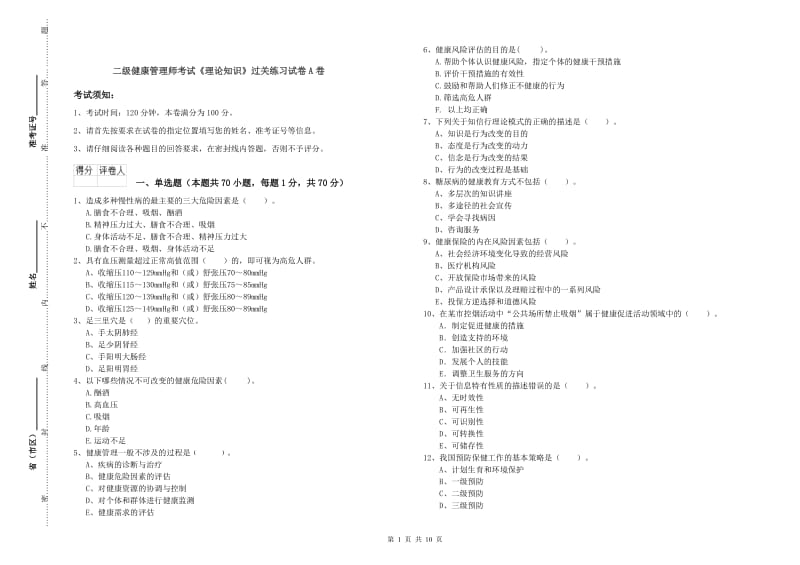 二级健康管理师考试《理论知识》过关练习试卷A卷.doc_第1页