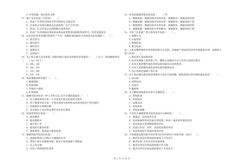 二级健康管理师考试《理论知识》过关练习试卷A卷.doc_第3页