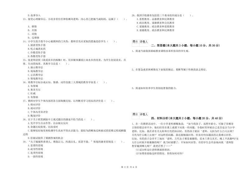 小学教师职业资格《教育教学知识与能力》考前冲刺试卷D卷 含答案.doc_第2页