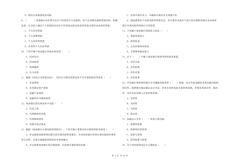 初级银行从业资格考试《银行管理》真题练习试题 含答案.doc_第2页