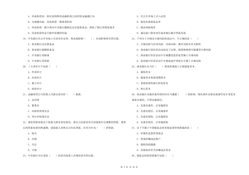 初级银行从业资格考试《银行管理》真题练习试题 含答案.doc_第3页