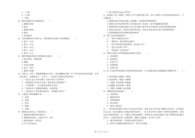 护士职业资格《专业实务》模拟试题C卷 含答案.doc_第3页