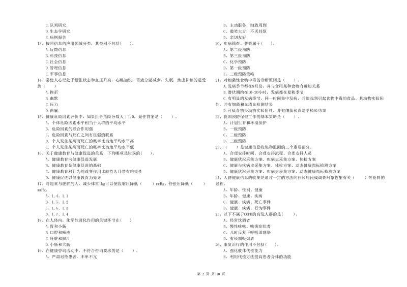 健康管理师（国家职业资格二级）《理论知识》考前检测试卷D卷 含答案.doc_第2页