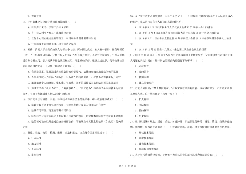 国家司法考试（试卷一）自我检测试卷D卷 附答案.doc_第3页