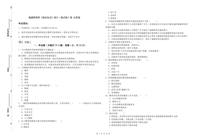 健康管理师《理论知识》每日一练试卷C卷 含答案.doc_第1页