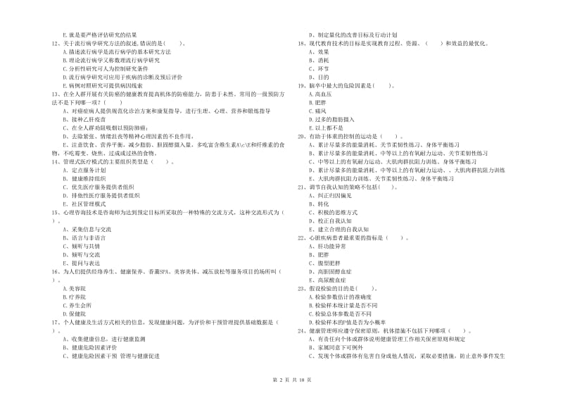 健康管理师《理论知识》每日一练试卷C卷 含答案.doc_第2页