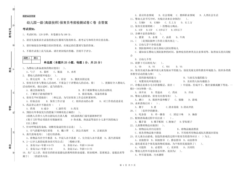 幼儿园一级(高级技师)保育员考前检测试卷C卷 含答案.doc_第1页