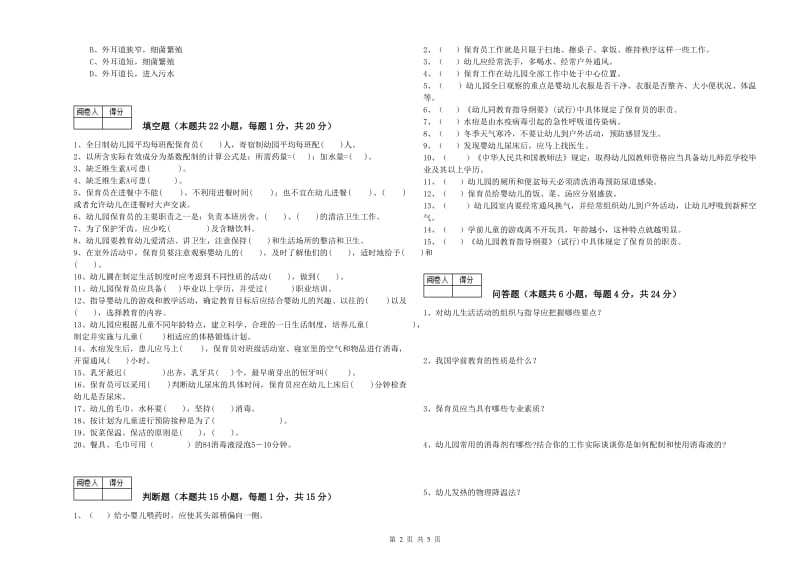 幼儿园一级(高级技师)保育员考前检测试卷C卷 含答案.doc_第2页