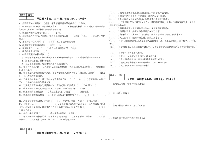 幼儿园五级保育员(初级工)考前练习试题 附答案.doc_第2页