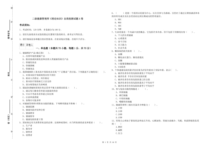 二级健康管理师《理论知识》自我检测试题A卷.doc_第1页