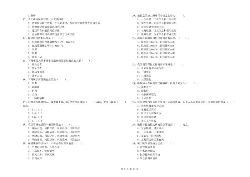 二级健康管理师《理论知识》自我检测试题A卷.doc_第2页