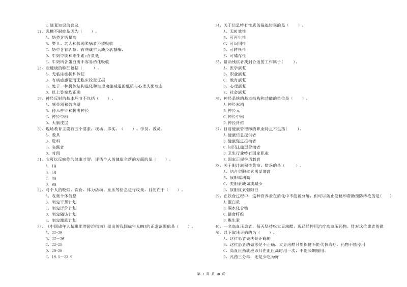 二级健康管理师《理论知识》自我检测试题A卷.doc_第3页