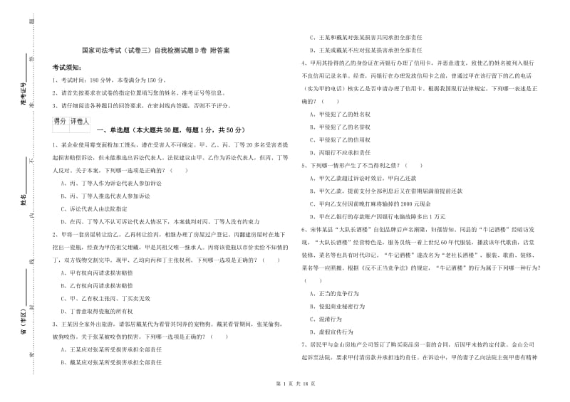 国家司法考试（试卷三）自我检测试题D卷 附答案.doc_第1页