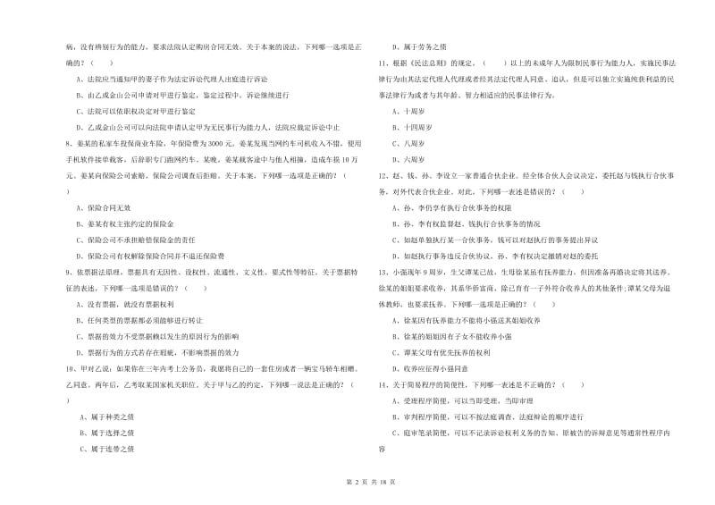 国家司法考试（试卷三）自我检测试题D卷 附答案.doc_第2页