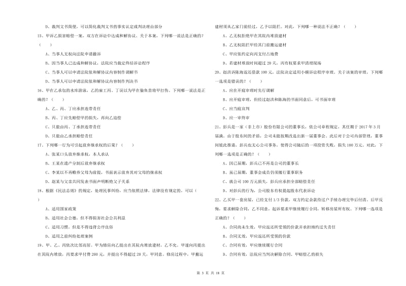 国家司法考试（试卷三）自我检测试题D卷 附答案.doc_第3页