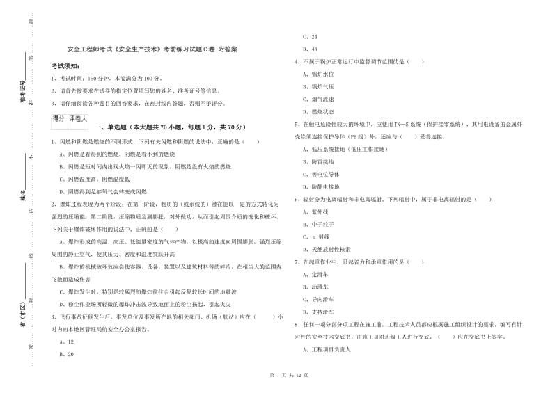 安全工程师考试《安全生产技术》考前练习试题C卷 附答案.doc_第1页