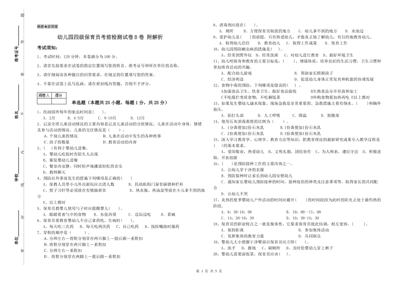 幼儿园四级保育员考前检测试卷B卷 附解析.doc_第1页