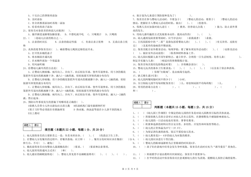 幼儿园四级保育员考前检测试卷B卷 附解析.doc_第2页