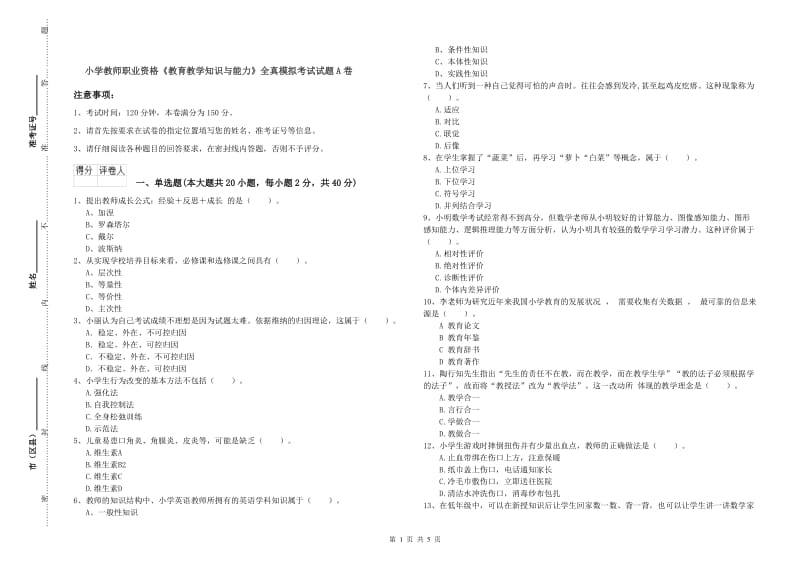 小学教师职业资格《教育教学知识与能力》全真模拟考试试题A卷.doc_第1页