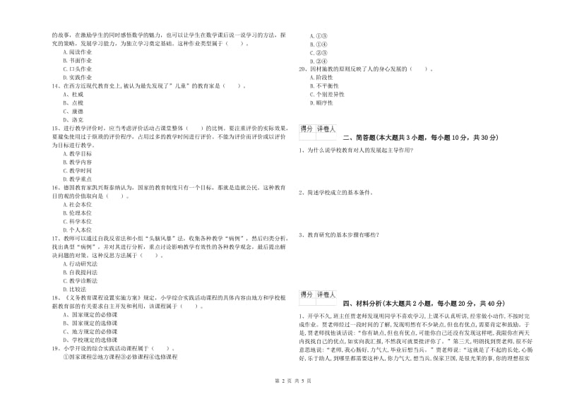 小学教师职业资格《教育教学知识与能力》全真模拟考试试题A卷.doc_第2页