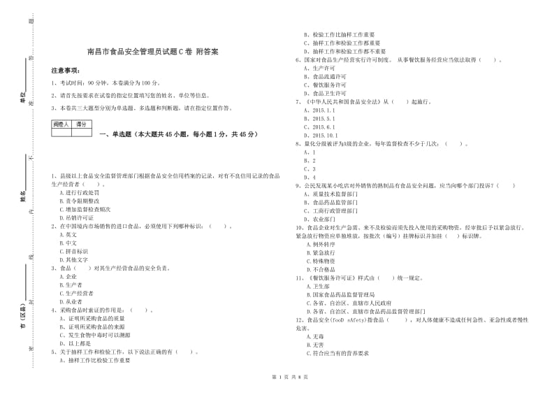 南昌市食品安全管理员试题C卷 附答案.doc_第1页