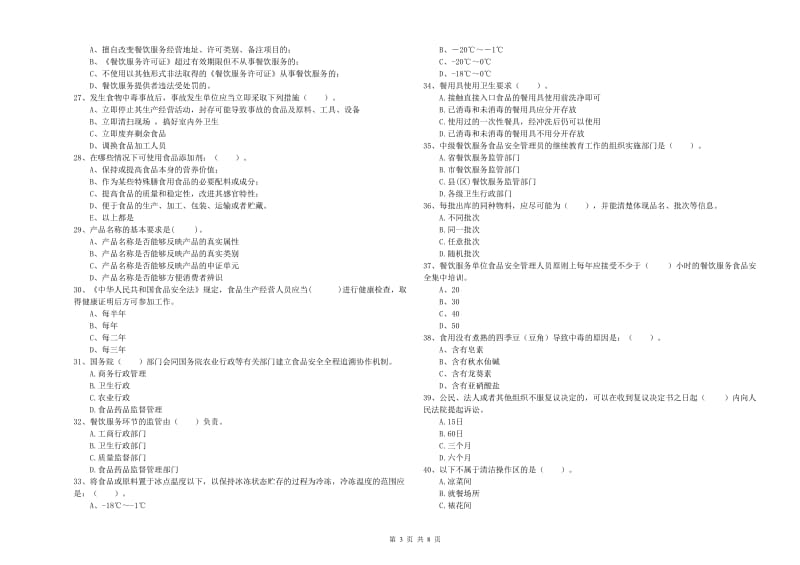 南昌市食品安全管理员试题C卷 附答案.doc_第3页