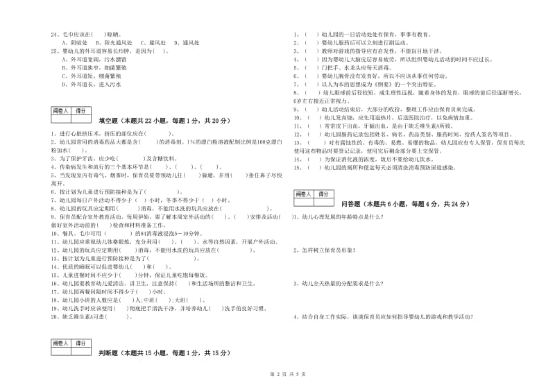 幼儿园一级(高级技师)保育员考前检测试卷 附解析.doc_第2页