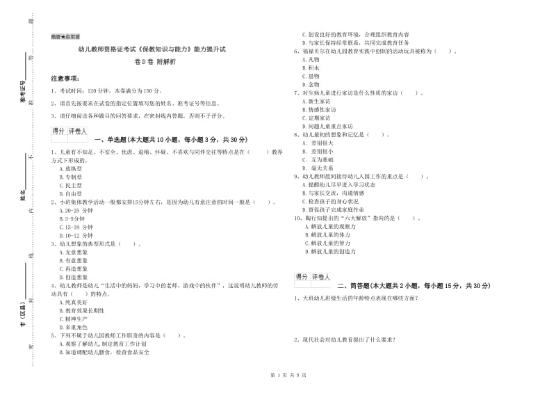 幼儿教师资格证考试《保教知识与能力》能力提升试卷D卷 附解析.doc_第1页