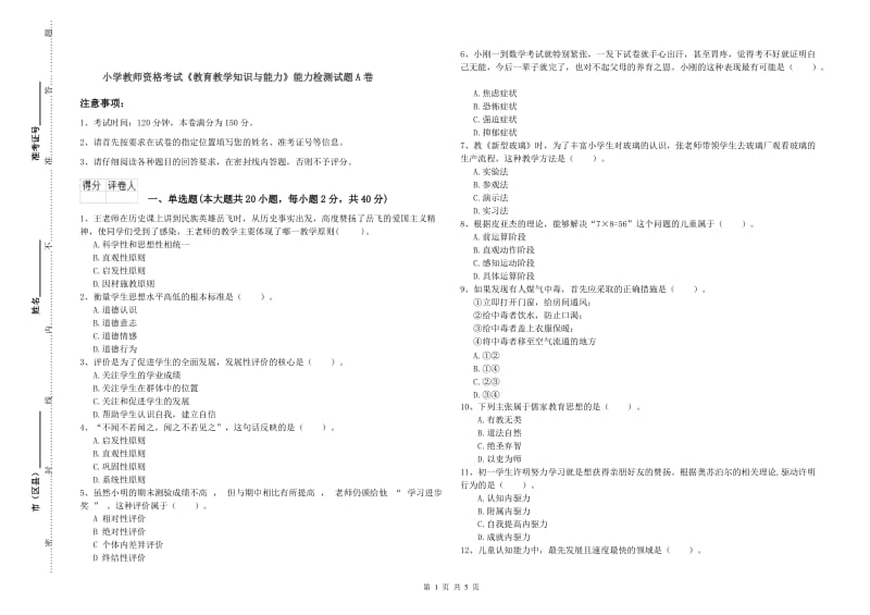 小学教师资格考试《教育教学知识与能力》能力检测试题A卷.doc_第1页