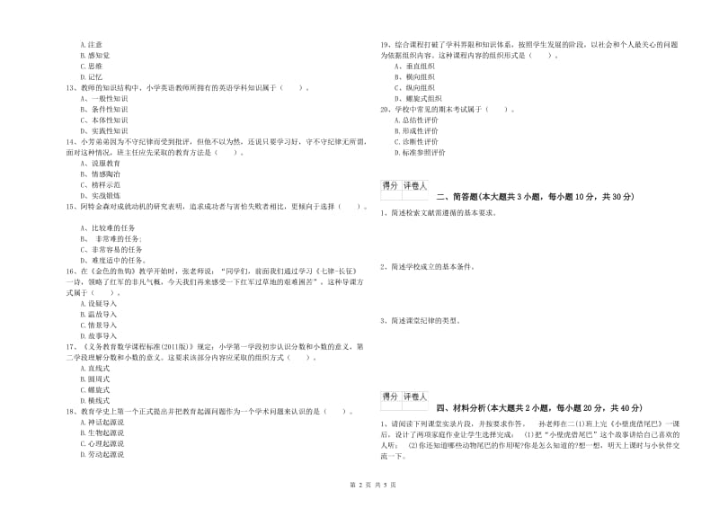 小学教师资格考试《教育教学知识与能力》能力检测试题A卷.doc_第2页