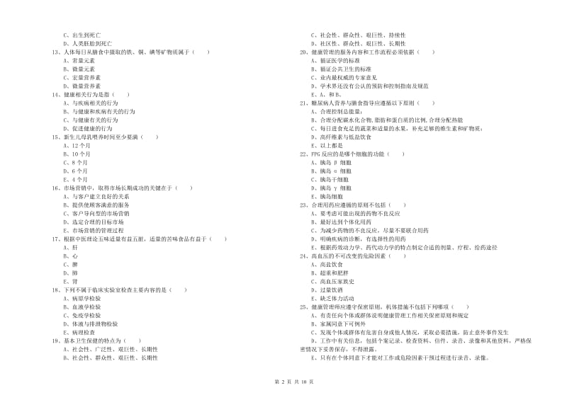 助理健康管理师（国家职业资格三级）《理论知识》题库练习试题B卷 含答案.doc_第2页