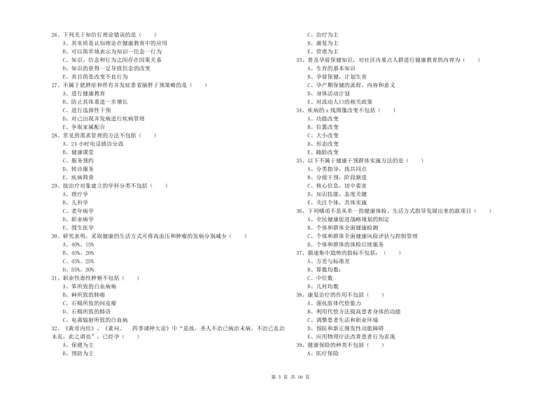 助理健康管理师（国家职业资格三级）《理论知识》题库练习试题B卷 含答案.doc_第3页