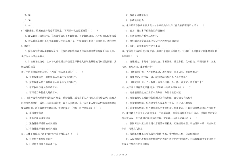 司法考试（试卷一）真题模拟试题 附答案.doc_第2页