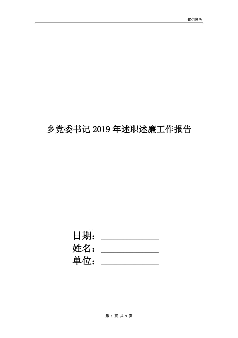 乡党委书记2019年述职述廉工作报告.doc_第1页