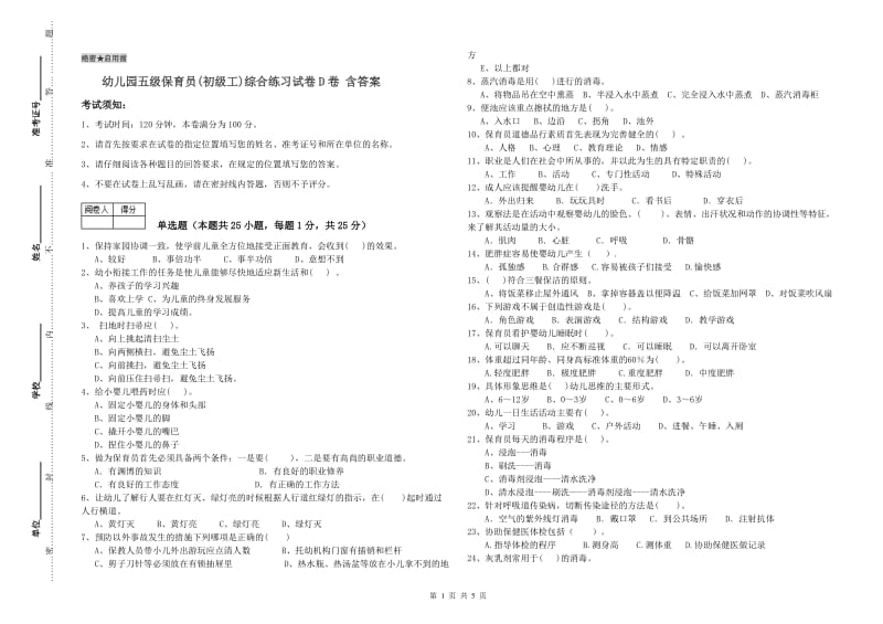 幼儿园五级保育员(初级工)综合练习试卷D卷 含答案.doc_第1页