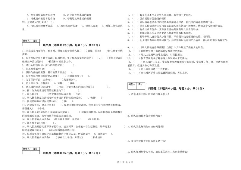 幼儿园五级保育员(初级工)综合练习试卷D卷 含答案.doc_第2页