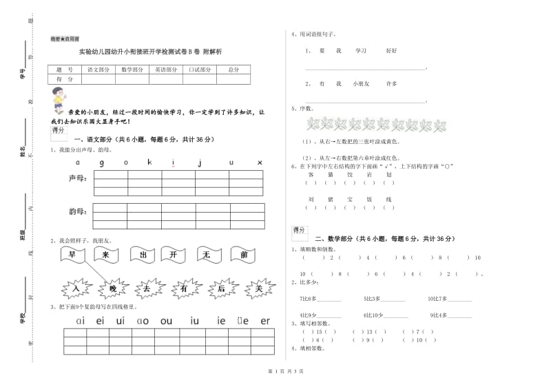 实验幼儿园幼升小衔接班开学检测试卷B卷 附解析.doc_第1页