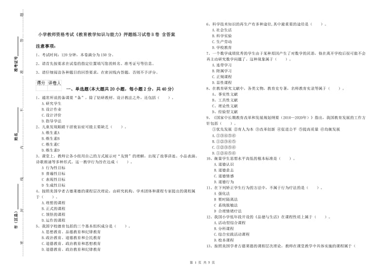 小学教师资格考试《教育教学知识与能力》押题练习试卷B卷 含答案.doc_第1页