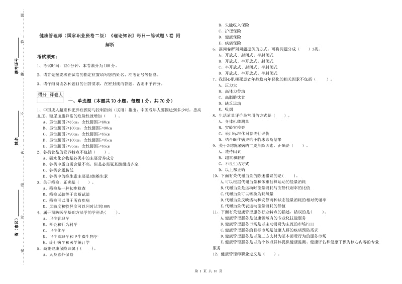 健康管理师（国家职业资格二级）《理论知识》每日一练试题A卷 附解析.doc_第1页