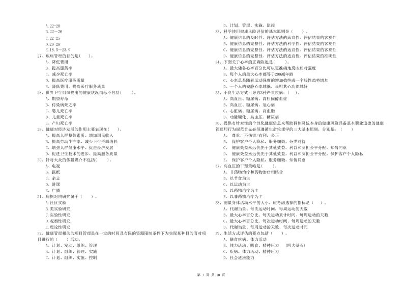 健康管理师（国家职业资格二级）《理论知识》每日一练试题A卷 附解析.doc_第3页