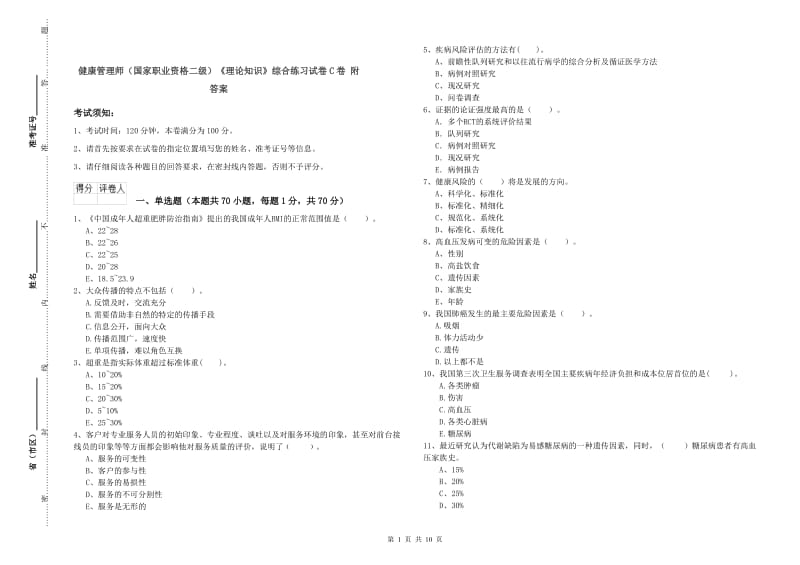 健康管理师（国家职业资格二级）《理论知识》综合练习试卷C卷 附答案.doc_第1页