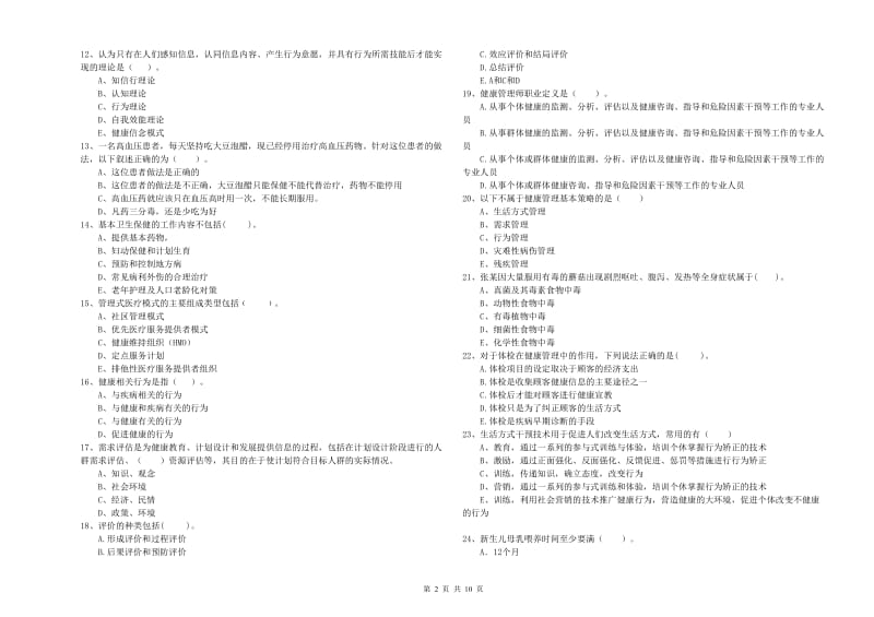 健康管理师（国家职业资格二级）《理论知识》综合练习试卷C卷 附答案.doc_第2页