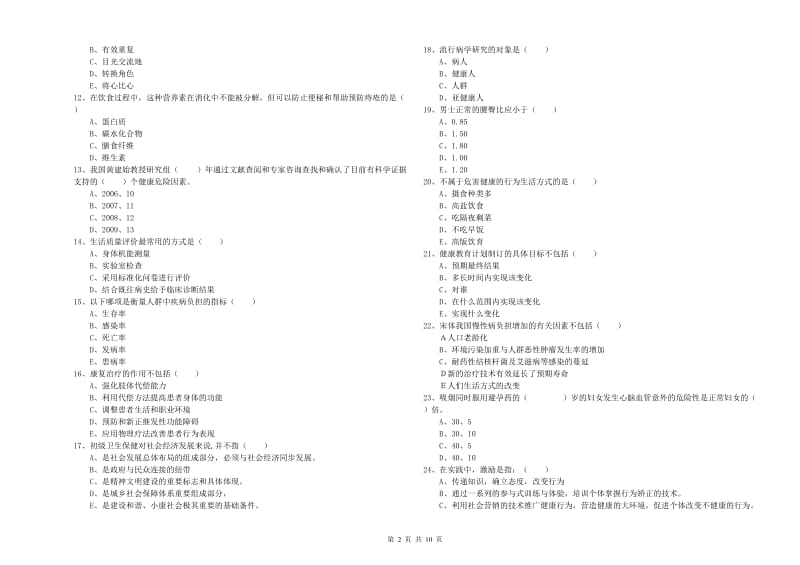 助理健康管理师（国家职业资格三级）《理论知识》提升训练试卷A卷 附解析.doc_第2页