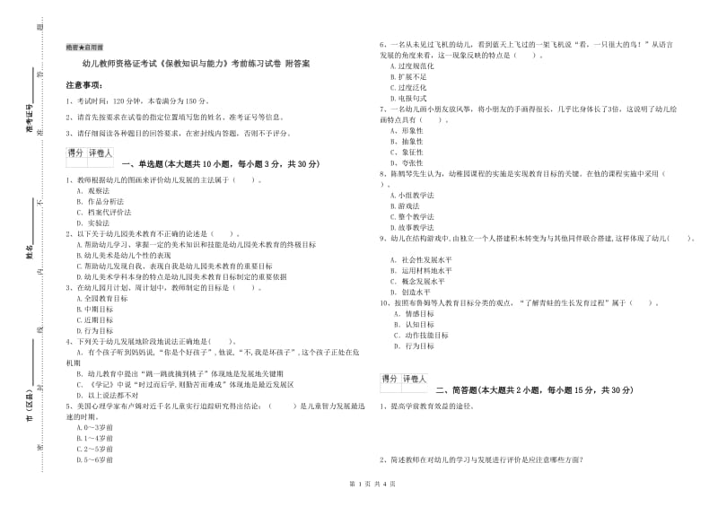 幼儿教师资格证考试《保教知识与能力》考前练习试卷 附答案.doc_第1页