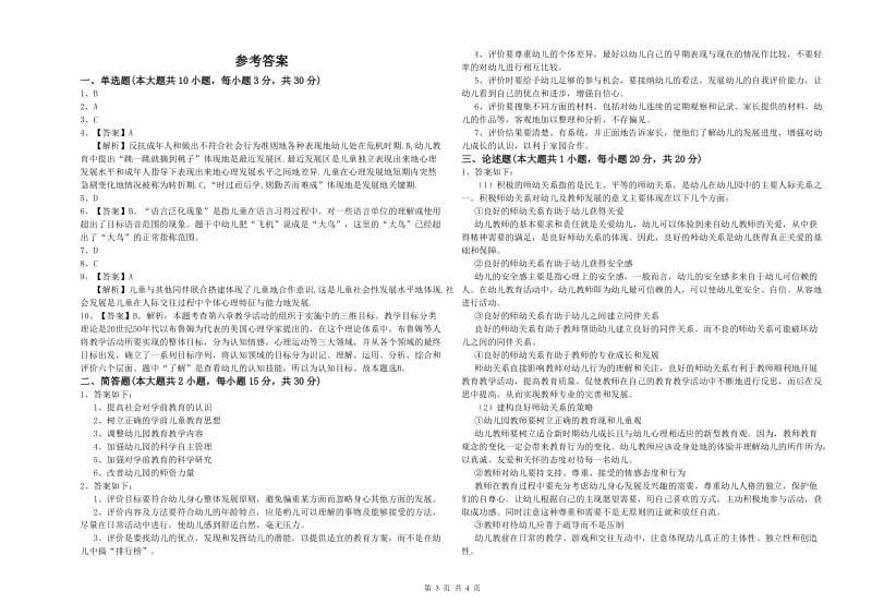 幼儿教师资格证考试《保教知识与能力》考前练习试卷 附答案.doc_第3页