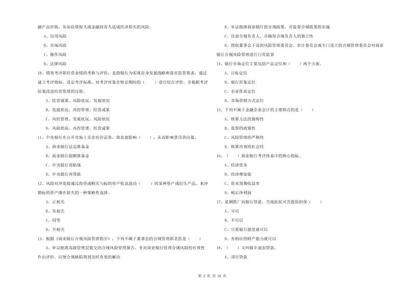 初级银行从业资格考试《银行管理》能力检测试卷A卷.doc_第2页