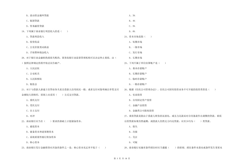 初级银行从业资格考试《银行管理》能力检测试卷A卷.doc_第3页