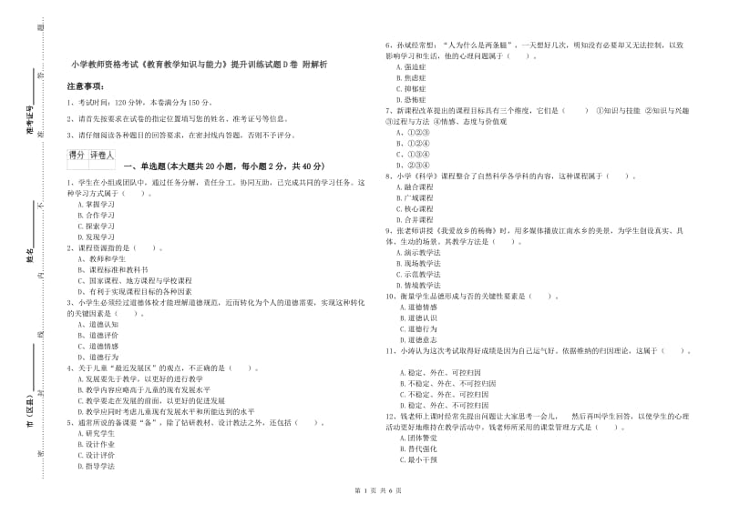 小学教师资格考试《教育教学知识与能力》提升训练试题D卷 附解析.doc_第1页