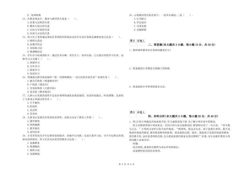 小学教师资格考试《教育教学知识与能力》提升训练试题D卷 附解析.doc_第2页