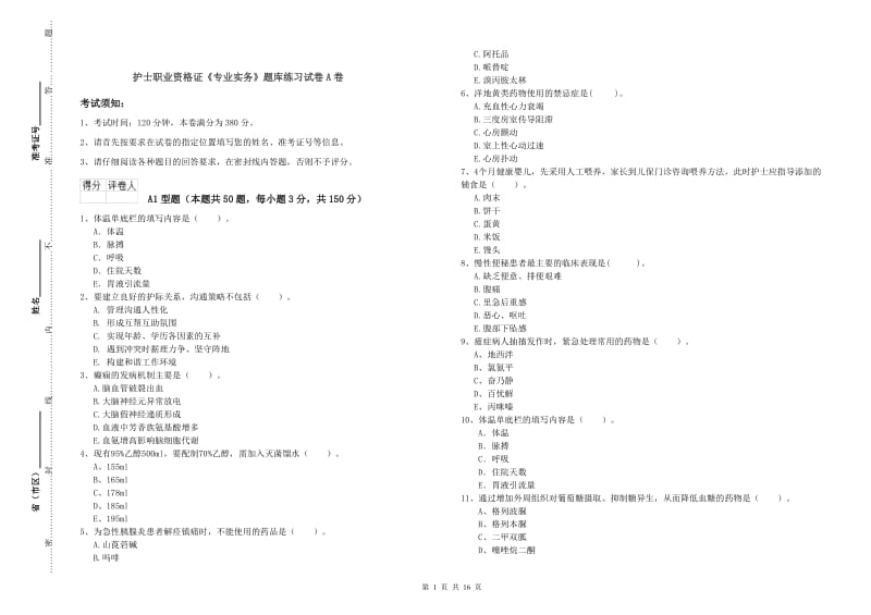 护士职业资格证《专业实务》题库练习试卷A卷.doc_第1页